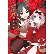 輝夜姬想讓人告白 小說版 ~天才們的戀愛人狼戰~(全) (電子書)