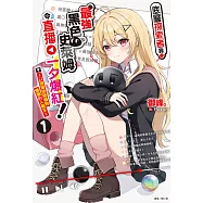 底層探索者靠最強黑色史萊姆令直播一夕爆紅!~以扭蛋技能抽到慵懶的人氣王~(1) (電子書)