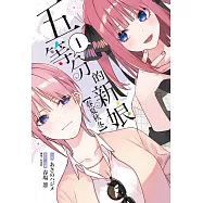 五等分的新娘【春夏秋冬】(1) (電子書)