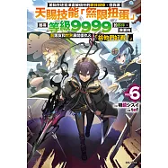 差點在迷宮深處被信任的夥伴殺掉，但靠著天賜技能「無限扭蛋」獲得等級9999的夥伴，我要向前隊友和世界展開復仇&「給他們好看!」(6) (電子書)