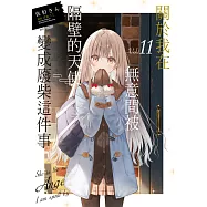 關於我在無意間被隔壁的天使變成廢柴這件事(11) (電子書)