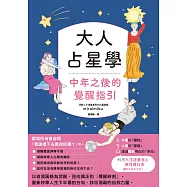 大人占星學：中年之後的覺醒指引 (電子書)