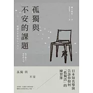 孤獨與不安的課題：為了過上更好的人生 (電子書)