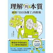 理解的本質：破除「自以為懂了」的假象 (電子書)
