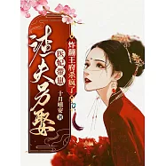 渣夫另娶，醫妃帶崽炸翻王府殺瘋了 (電子書)