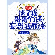 笑死!渣了我，哥哥們還妄想我原諒? (電子書)