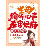 主母偷聽心聲殺穿侯府，我負責喝奶 (電子書)