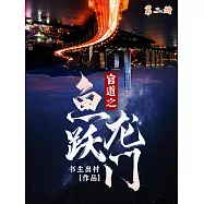 官道之魚躍龍門(第二冊) (電子書)