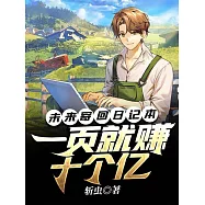 未來寄回日記本，一頁就賺十個億 (電子書)