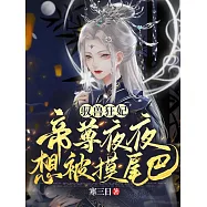 馭獸狂妃：帝尊夜夜想被摸尾巴 (電子書)