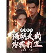 隱世村長，滿朝文武為我打工 (電子書)