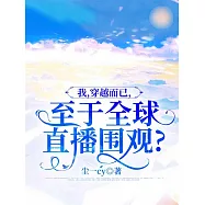 我，穿越而已，至於全球直播圍觀? (電子書)