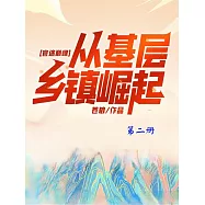 官途巔峰，從基層鄉鎮崛起!(第二冊) (電子書)