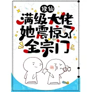 修仙：滿級大佬她震驚了全宗門 (電子書)
