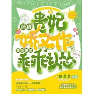 藥罐貴妃嬌又作，病嬌暴君乖乖認慫 (電子書)