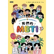 我們的MBTI 1：找出大家的性格密碼 (電子書)