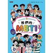 我們的MBTI 2：和好朋友開心相處吧 (電子書)