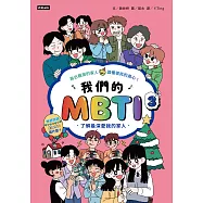我們的MBTI 3：了解最深愛我的家人 (電子書)