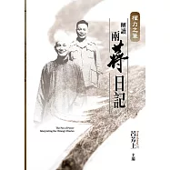 權力之筆：解讀兩蔣日記 (電子書)