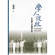 學人從政：朱家驊與中國國民黨(1938-1944) (電子書)