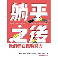躺平之後，我們都在假裝努力：從戀愛、工作到人生觀，大陸年輕世代的真實現場 (電子書)