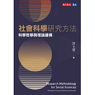 社會科學研究方法—科學哲學與理論建構 (電子書)