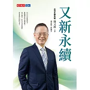 又新永續 (電子書)