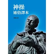 神操通俗譯本 (電子書)