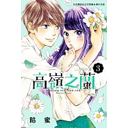 高嶺之蘭(3) (電子書)