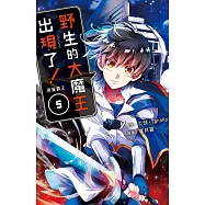 野生的大魔王出現了! 黑翼霸王(5)【含電子書限定特典】 (電子書)