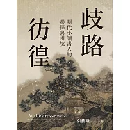 歧路彷徨：明代小讀書人的選擇與困境 (電子書)