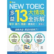 NEW TOEIC 多益13大情境全拆解：單字・聽力・閱讀一書搞定! (學習本+解析本+QR Code音檔) (電子書)