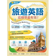 旅遊英語這樣學最有效：65 個情境 × 真人示範 × 互動口說練習 (電子書)