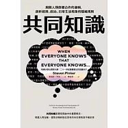 共同知識：揭開人類群體合作的邏輯，剖析經濟、政治、日常生活現象的隱藏規則 (電子書)