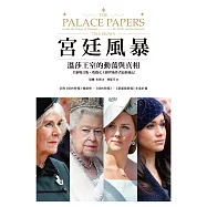宮廷風暴 : 溫莎王室的動蕩與真相 (電子書)