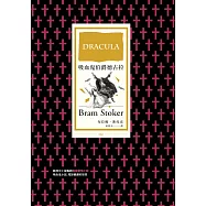 吸血鬼伯爵德古拉(哥德小說經典) (電子書)