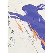 大風吹：台灣童年(12週年紀念典藏版) (電子書)