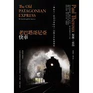 老巴塔哥尼亞快車(旅行文學名家保羅‧索魯經典作紀念版)：一個旅人X從北美到南美X 22種火車旅遊風情 (電子書)