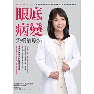 明眸再現 眼底病變尖端治療法 (電子書)