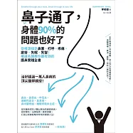 鼻子通了，身體90%的問題也好了：從根源搞定鼻塞、打呼、疼痛、疲勞、失眠、失智!權威名醫教你最有效的護鼻實踐全書 (電子書)