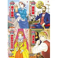 漫畫版世界偉人傳記(專家監修・難字注音版)(5)~(8)四冊套書【南丁格爾+諾貝爾+伊莉莎白女王一世+達文西】 (電子書)