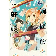 銅匠的新娘(03) (電子書)