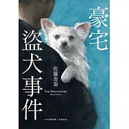 豪宅盜犬事件 (電子書)