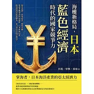 海權新格局，日本藍色經濟時代的國家競爭力：海洋資源、政策改革、環境永續……從產業轉型到科技創新，日本如何打造跨領域海洋產業體系，並引領亞太海洋競局? (電子書)