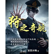 狩之奇航 (電子書)