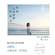 回到月亮許諾的那天 (電子書)