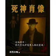 死神肖像 (電子書)