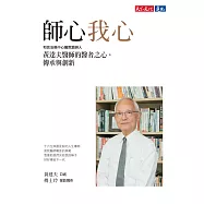 師心我心：和信治癌中心醫院創辦人黃達夫醫師的醫者之心，傳承與創新 (電子書)