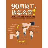 90後員工，該怎麼管? (電子書)