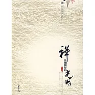 禪是細微處的光明 (電子書)